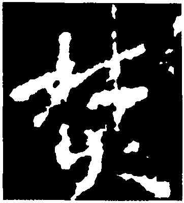 焚,宋儋,書法字典
